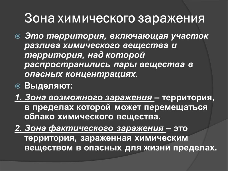Зона химического заражения Это территория, включающая участок разлива химического вещества и территория, над которой